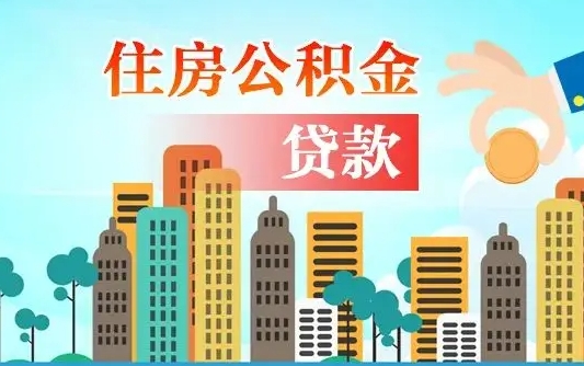 启福城可以公积金贷款吗_黑龙江公积金代办在职离职封存服务