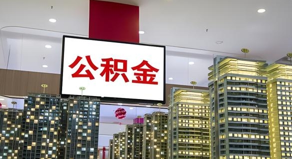 公积金原账户_黑龙江公积金代办在职离职封存服务