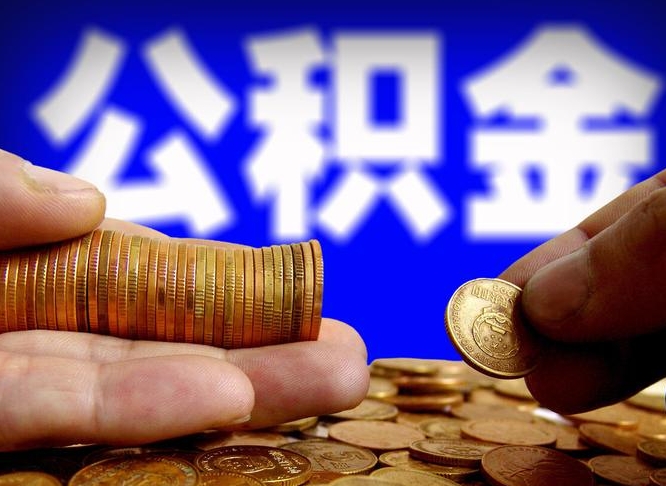 公积金停一个月有啥影响吗-黑龙江公积金代办平台
